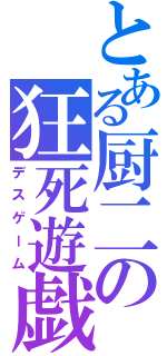 とある厨二の狂死遊戯（デスゲーム）