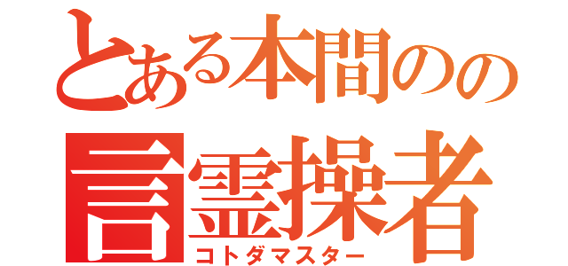 とある本間のの言霊操者（コトダマスター）