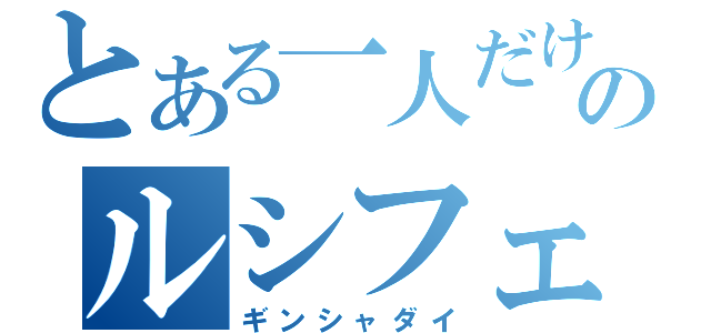 とある一人だけのルシフェル（ギンシャダイ）