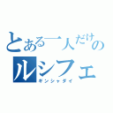 とある一人だけのルシフェル（ギンシャダイ）