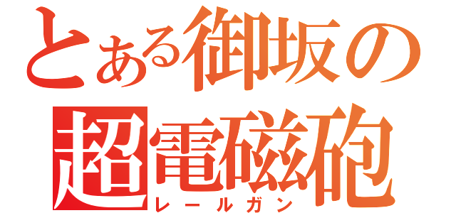 とある御坂の超電磁砲（レールガン）