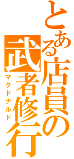 とある店員の武者修行（マクドナルド）