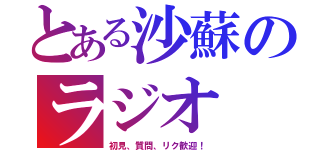 とある沙蘇のラジオ（初見、質問、リク歓迎！）