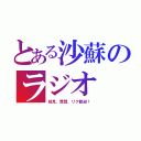 とある沙蘇のラジオ（初見、質問、リク歓迎！）