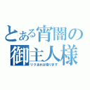 とある宵闇の御主人様ぁ・・（リクあれば告ります）