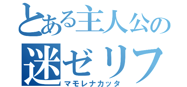 とある主人公の迷ゼリフ（マモレナカッタ）