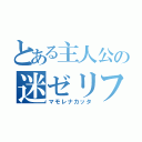 とある主人公の迷ゼリフ（マモレナカッタ）