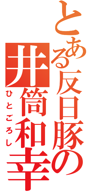 とある反日豚の井筒和幸（ひとごろし）