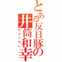 とある反日豚の井筒和幸（ひとごろし）