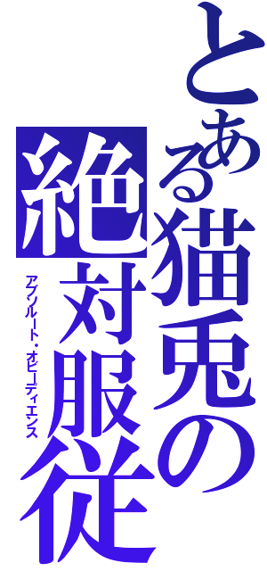 とある猫兎の絶対服従（アブソルート・オビーディエンス）