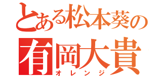 とある松本葵の有岡大貴（オレンジ）