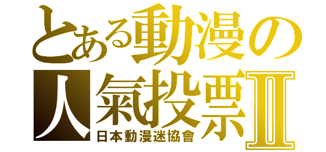 とある動漫の人氣投票Ⅱ（日本動漫迷協會）