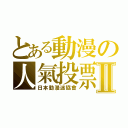 とある動漫の人氣投票Ⅱ（日本動漫迷協會）