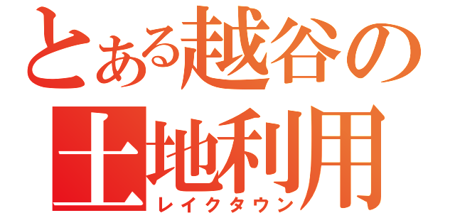 とある越谷の土地利用（レイクタウン）