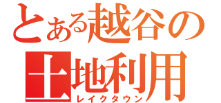 とある越谷の土地利用（レイクタウン）