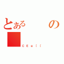 とあるの（ＣＥｇ［［）