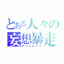 とある人々の妄想暴走（かっとビング）