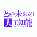 とある未来の人工知能（アーティフィシャルインテリジェンス）