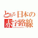 とある日本の赤字路線（シンテツレイルウェイ）