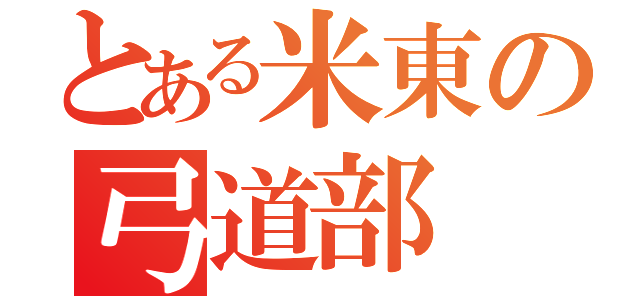 とある米東の弓道部（）