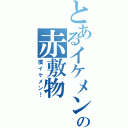 とあるイケメンの赤敷物（僕イケメン！）