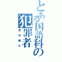 とある国語科の犯罪者（宮内雄大）