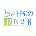 とある日産のＲＢ２６（ＧＴ－Ｒ ３４）