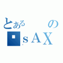 とあるのｓＡＸ（ݻ）