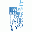 とある野郎の語り合い（ｄｉｓｃｕｓｓｉｏｎ ）