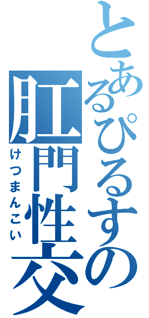 とあるぴるすの肛門性交Ⅱ（けつまんこい）