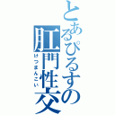 とあるぴるすの肛門性交Ⅱ（けつまんこい）