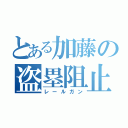 とある加藤の盗塁阻止（レールガン）