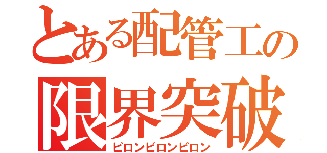 とある配管工の限界突破（ピロンピロンピロン）