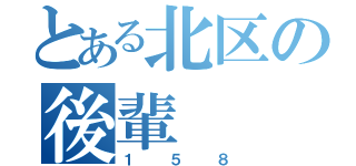 とある北区の後輩（１５８）