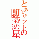 とあるザフトの期待の星（シン・アスカ）