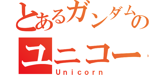 とあるガンダムのユニコーン（Ｕｎｉｃｏｒｎ）