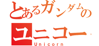 とあるガンダムのユニコーン（Ｕｎｉｃｏｒｎ）