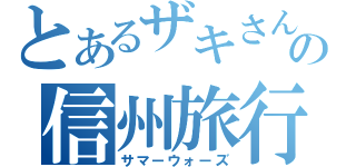 とあるザキさんの信州旅行（サマーウォーズ）