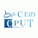 とあるＣＥのＣＰＵＴ（コンピューター）