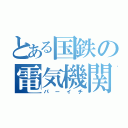 とある国鉄の電気機関車（パーイチ）