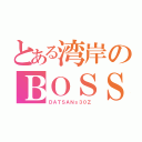 とある湾岸のＢＯＳＳ（ＤＡＴＳＡＮｓ３０Ｚ）