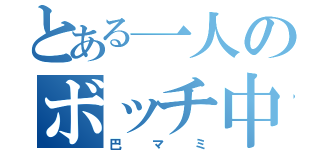 とある一人のボッチ中学生（巴マミ）