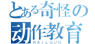 とある奇怪の动作教育（ＲＡＩＬＧＵＮ）