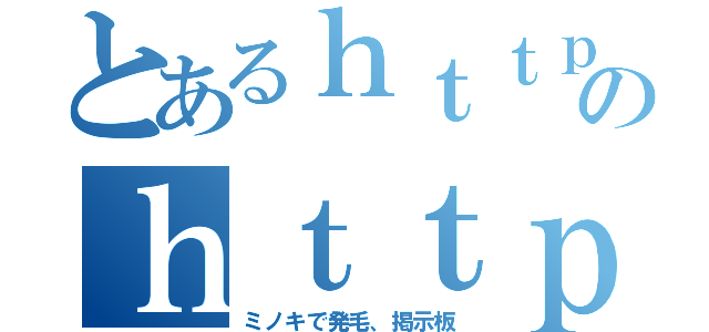 とあるｈｔｔｐ：／／ｈａｉｒｃｈａｔ．ｍｈｄｏｎｅ．ｃｏｍ／ｂｏａｒｄ／のｈｔｔｐ：／／ｈａｉｒｃｈａｔ．ｍｈｄｏｎｅ．ｃｏｍ／ｂｏａｒｄ／（ミノキで発毛、掲示板）