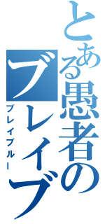 とある愚者のブレイブルー（ブレイブルー）