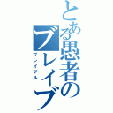 とある愚者のブレイブルー（ブレイブルー）