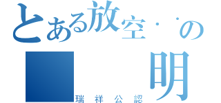 とある放空．．．の變態証明（瑞祥公認）