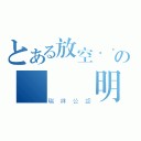 とある放空．．．の變態証明（瑞祥公認）