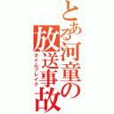 とある河童の放送事故（タイムブレイク）