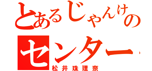 とあるじゃんけんのセンター（松井珠理奈）